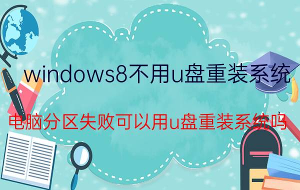 windows8不用u盘重装系统 电脑分区失败可以用u盘重装系统吗？